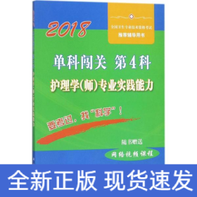 单科闯关  第4科 ——护理学（师）专业实践能力