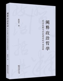 阐释政治哲学:政治发展与社会建设的中国逻辑 孙国东 著 商务印书馆
