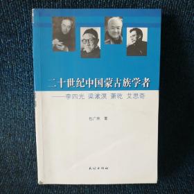 二十世纪中国蒙古族学者：李四光、梁漱溟、萧乾、艾思奇