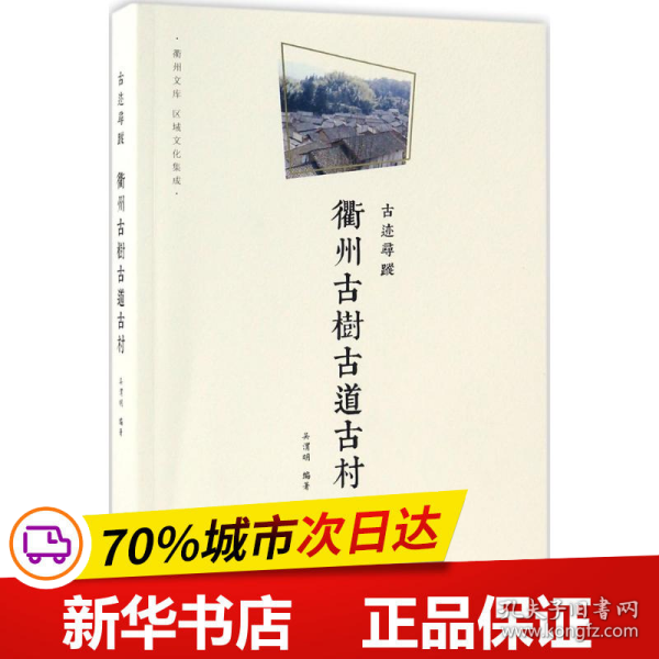 衢州文库·区域文化集成：古迹寻踪 衢州古树古道古村