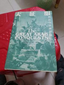 汗青堂丛书041·大征服：阿拉伯帝国的崛起