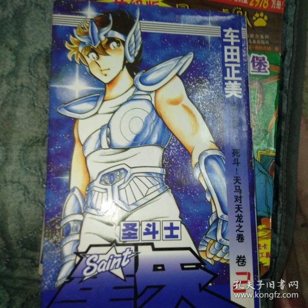 圣斗士星矢 2：死斗！天马对天龙之卷