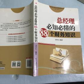 总经理必备的财务课堂系列丛书：总经理必知必懂的88个财务知识