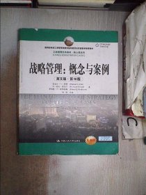 工商管理经济教材·核心课系列·战略管理：概念与案例（英文版·第10版）