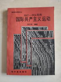 1847 — 1956年的国际共产主义运动