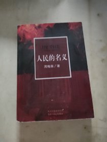 人民的名义