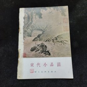 宋代小品画