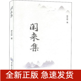 閑來集