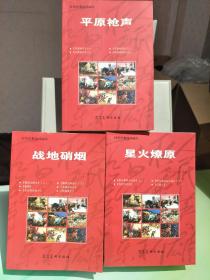 红色经典连环画库:《战地硝烟》，《平原枪声》，《星火燎原》，三册齐售。