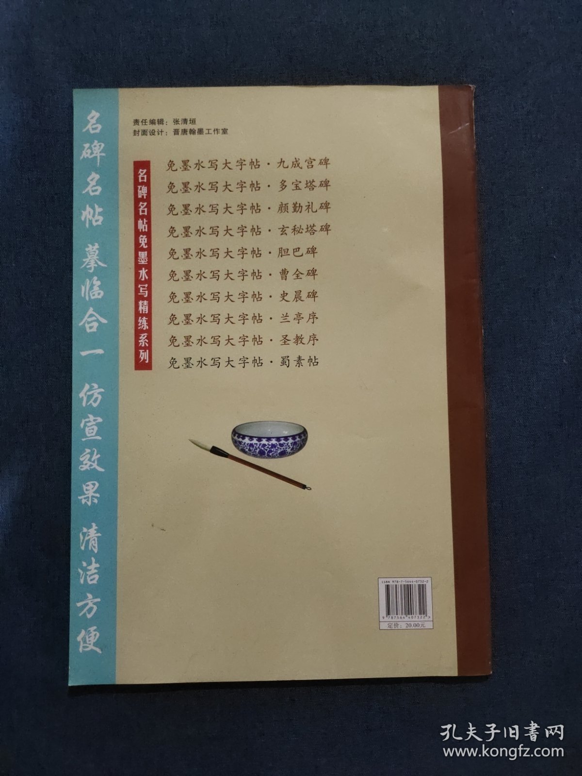 免墨水写大字帖·蜀素帖：米芾
