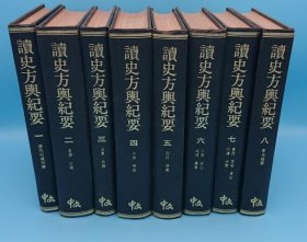 可议价 读史方舆纪要 点校本 中文书 nmzxm 読史方輿紀要 点校本 全8冊 中文書