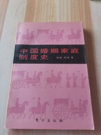 中国婚姻家庭制度史