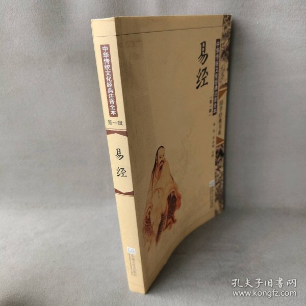国学经典书系：易经（中华传统文化经典注音全本第1辑）