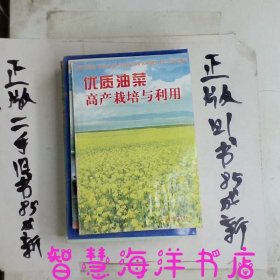 优质油菜高产栽培与利用