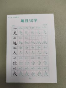 六六写字 每日30字 一年级上册