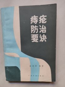 痔疮防治要诀