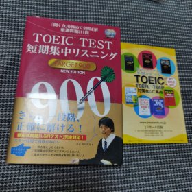 ［附2CD］TOEIC TEST短期集中リスニング TARGET 900 NEW EDITION（日文）