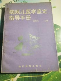 病残儿医学鉴定指导手册