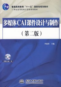 多媒体CAI课件设计与制作（第2版）/21世纪高等院校计算机系列教材