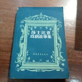 莎土比亚戏剧故事集