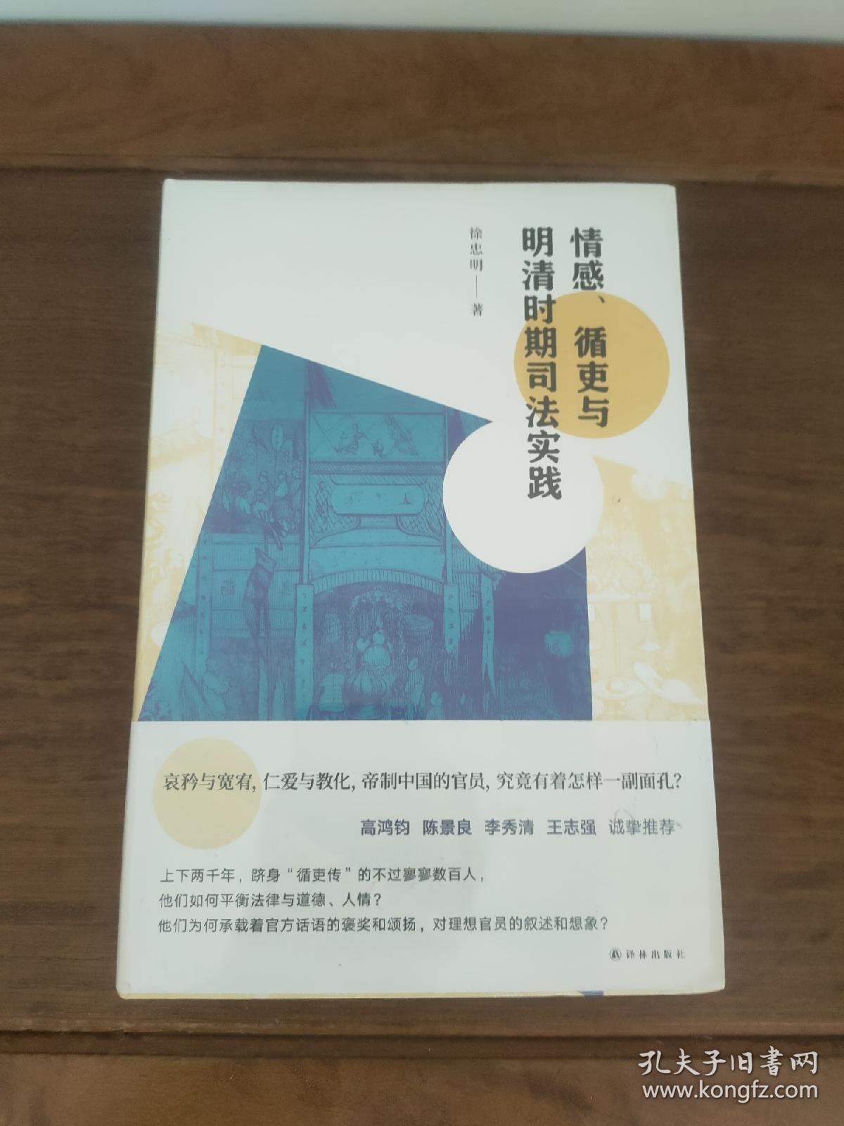 情感、循吏与明清时期司法实践