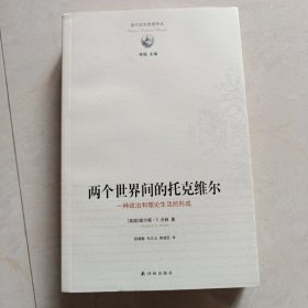 两个世界间的托克维尔：一种政治和理论生活的形成