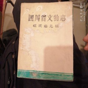 （包邮） 四川省文物志 征求意见稿