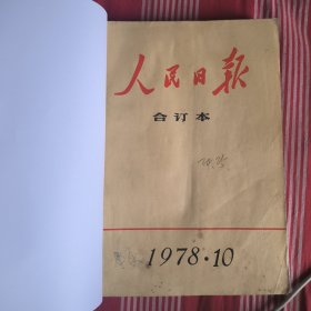 人民日报缩印合订本1978年10月【24 25日共缺4版】