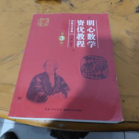 明心数学资优教程——分数计算卷