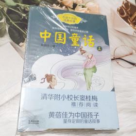 中国童话（黄蓓佳 上下册）——百读不厌的经典故事