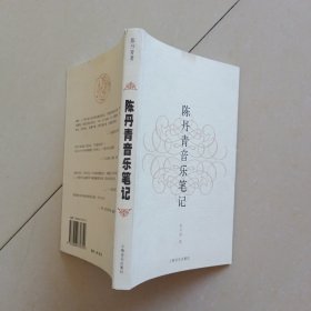 陈丹青音乐笔记