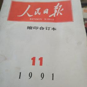 1991年第11期人民日报缩印合订本