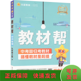 教材帮 初中物理 9年级上册 JK 2024