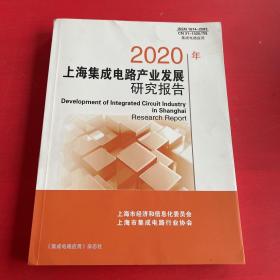 2020年上海集成电路产业发展研究报告