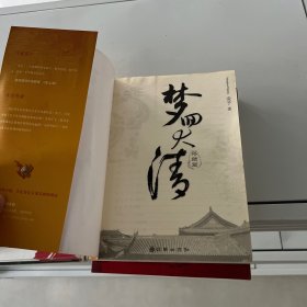 梦回大清 梦回大清：终结篇（2本合售）单套价格，没有笔记划线