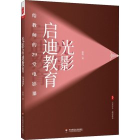 光影启迪教育 给教师的29堂电影课【正版新书】
