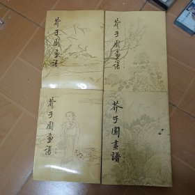 芥子园画谱 天津古籍 4本合售 A7