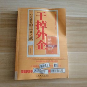 【八五品】 干掉外企-一个MBA的正义之战