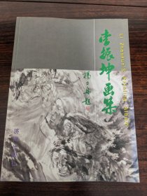 李振坤画集