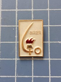 像章纪念章（秋收起义四十周年纪念1927—1967）