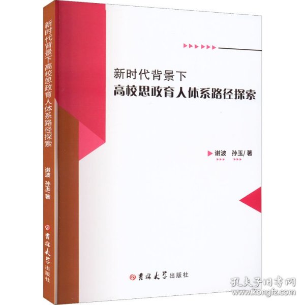 新时代背景下高校思政育人体系路径探索