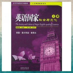 高等學(xué)校英語專業(yè)教材·人文素質(zhì)教育系列：英語國(guó)家社會(huì)與文化（上冊(cè)）