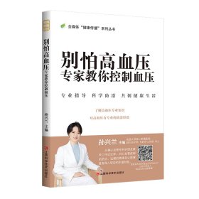 别怕高血压：专家教你控制血压