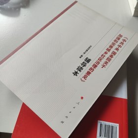 《中共中央 国务院关于加强和完善城乡社区治理的意见》辅导读本