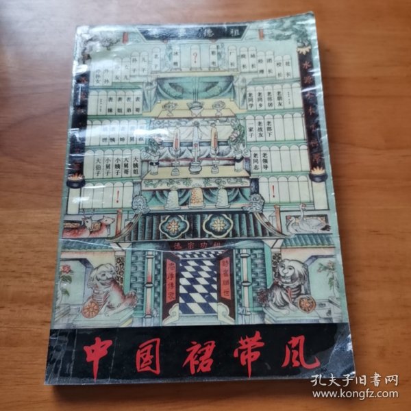 中国裙带风（首版 1989年 9品）