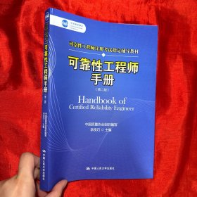 可靠性工程师手册（第二版）（中国质量协会可靠性工程师注册考试指定辅导教材）【16开】