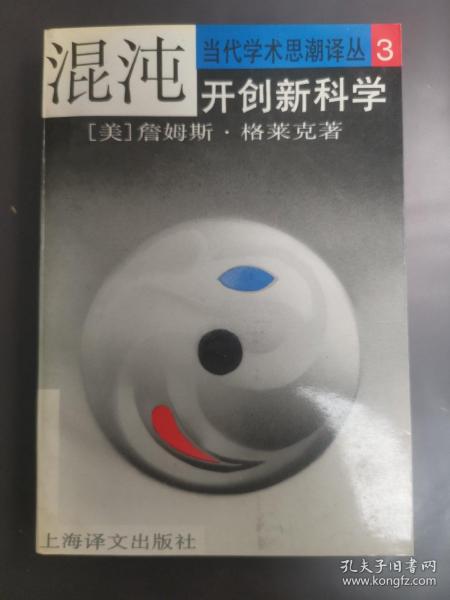 混沌：开创新科学