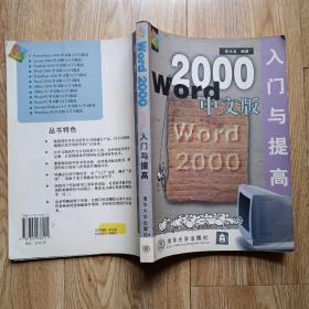 Word 2000中文版入门与提高