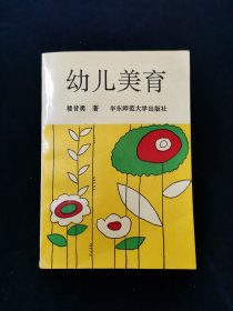 【稀缺本】幼儿美育【楼昔勇著。正版无写划。】