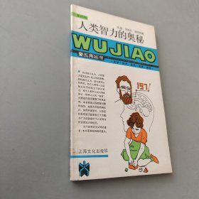 人類智力的奧秘：五角叢書·第四輯